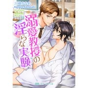 溺愛教授の淫らな実験（KADOKAWA） [電子書籍]