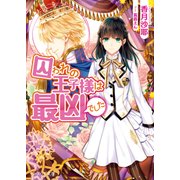 囚われの王子様は最凶でした（KADOKAWA） [電子書籍]