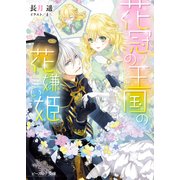 花冠の王国の花嫌い姫（KADOKAWA） [電子書籍]