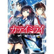 カテイミライ（KADOKAWA） [電子書籍]