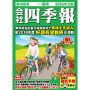 会社四季報2016年2集春号（東洋経済新報社） [電子書籍]