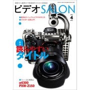 ビデオSALON 2016年4月号（玄光社） [電子書籍]