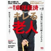 週刊東洋経済 2016/3/19号 キレる老人（東洋経済新報社） [電子書籍]