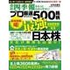 会社四季報プロ500 2016年春号（東洋経済新報社） [電子書籍]
