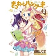きつねとパンケーキ 2巻（芳文社） [電子書籍]