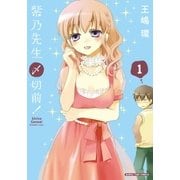 紫乃先生〆切前！ 1巻（芳文社） [電子書籍]