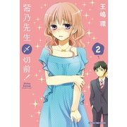 紫乃先生〆切前！ 2巻（芳文社） [電子書籍]