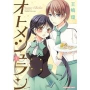 オトメシュラン 1巻（芳文社） [電子書籍]