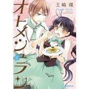 オトメシュラン 2巻（芳文社） [電子書籍]