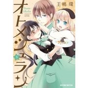 オトメシュラン 3巻（芳文社） [電子書籍]