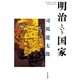 「明治」という国家（NHK出版） [電子書籍]