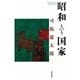 「昭和」という国家（NHK出版） [電子書籍]