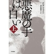 悪魔の手は白い 上（早川書房） [電子書籍]