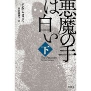 悪魔の手は白い 下（早川書房） [電子書籍]