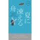 夏に凍える舟（早川書房） [電子書籍]