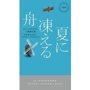 夏に凍える舟（早川書房） [電子書籍]