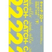 キャッチ=22〔新版〕 下（早川書房） [電子書籍]