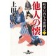 町奉行内与力奮闘記二 他人の懐（幻冬舎） [電子書籍]