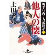 町奉行内与力奮闘記二 他人の懐（幻冬舎） [電子書籍]