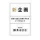 新企画 渾身の企画と発想の手の内すべて見せます（幻冬舎） [電子書籍]