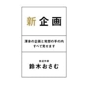 新企画 渾身の企画と発想の手の内すべて見せます（幻冬舎） [電子書籍]