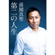 第二の人生（幻冬舎） [電子書籍]