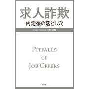 求人詐欺 内定後の落とし穴（幻冬舎） [電子書籍]