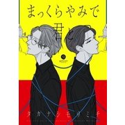 まっくらやみで君と、(1)（一迅社） [電子書籍]
