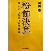 粉飾決算 問われる監査と内部統制（日経BP社） [電子書籍]