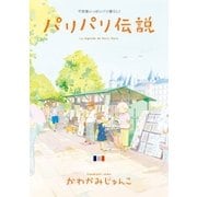 パリパリ伝説(8)（祥伝社） [電子書籍]