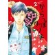 からっぽダンス(2)【電子限定ネームおまけ付】（祥伝社） [電子書籍]