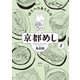 はらへりあらたの京都めし(3)（祥伝社） [電子書籍]
