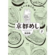 はらへりあらたの京都めし(3)（祥伝社） [電子書籍]