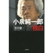 小泉純一郎独白（文藝春秋） [電子書籍]