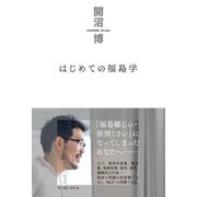 はじめての福島学（イースト･プレス） [電子書籍]