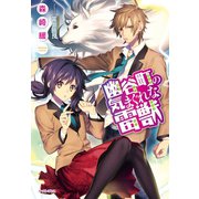 幽谷町の気まぐれな雷獣（イースト･プレス） [電子書籍]