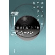 スキャナーに生きがいはない（早川書房） [電子書籍]