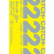 キャッチ=22〔新版〕 上（早川書房） [電子書籍]
