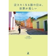 泣きたくなる旅の日は、世界が美しい（幻冬舎） [電子書籍]
