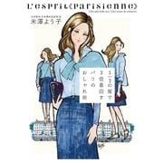 1/3の服で3倍着回す パリのおしゃれ術（幻冬舎） [電子書籍]