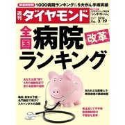 週刊ダイヤモンド 16年 3月19日号（ダイヤモンド社） [電子書籍]