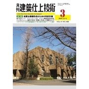 建築仕上技術 2016年3月号（工文社） [電子書籍]