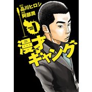 漫才ギャング(1)（KADOKAWA） [電子書籍]