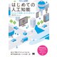 はじめての人工知能 Excelで体験しながら学ぶAI（翔泳社） [電子書籍]