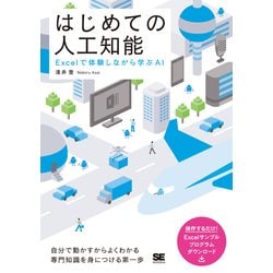 ヨドバシ.com - はじめての人工知能 Excelで体験しながら学ぶAI（翔