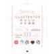 Illustratorおいしいネタ事典（翔泳社） [電子書籍]