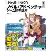 Unity5＋Live2D ノベル＆アドベンチャーゲーム開発講座（翔泳社） [電子書籍]
