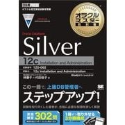 オラクルマスター教科書 Silver Oracle Database 12c（翔泳社） [電子書籍]