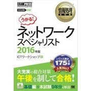 情報処理教科書 ネットワークスペシャリスト 2016年版（翔泳社） [電子書籍]