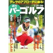 週刊 パーゴルフ 2016/3/29号（パーゴルフ） [電子書籍]